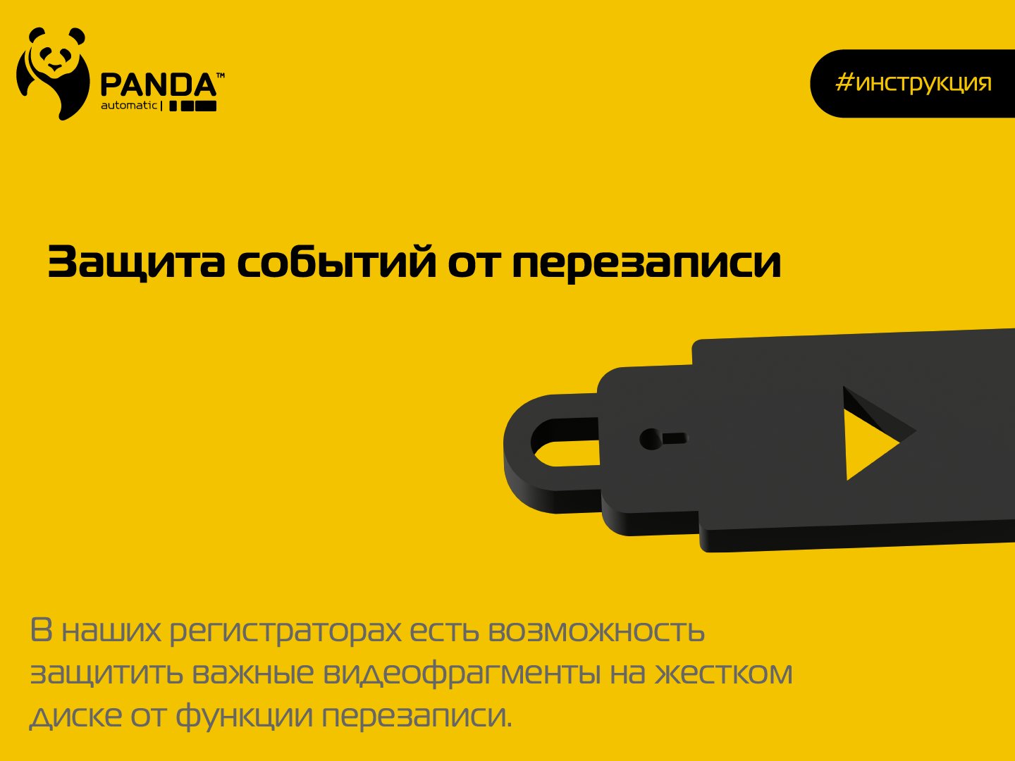 Защита от событий перезаписи