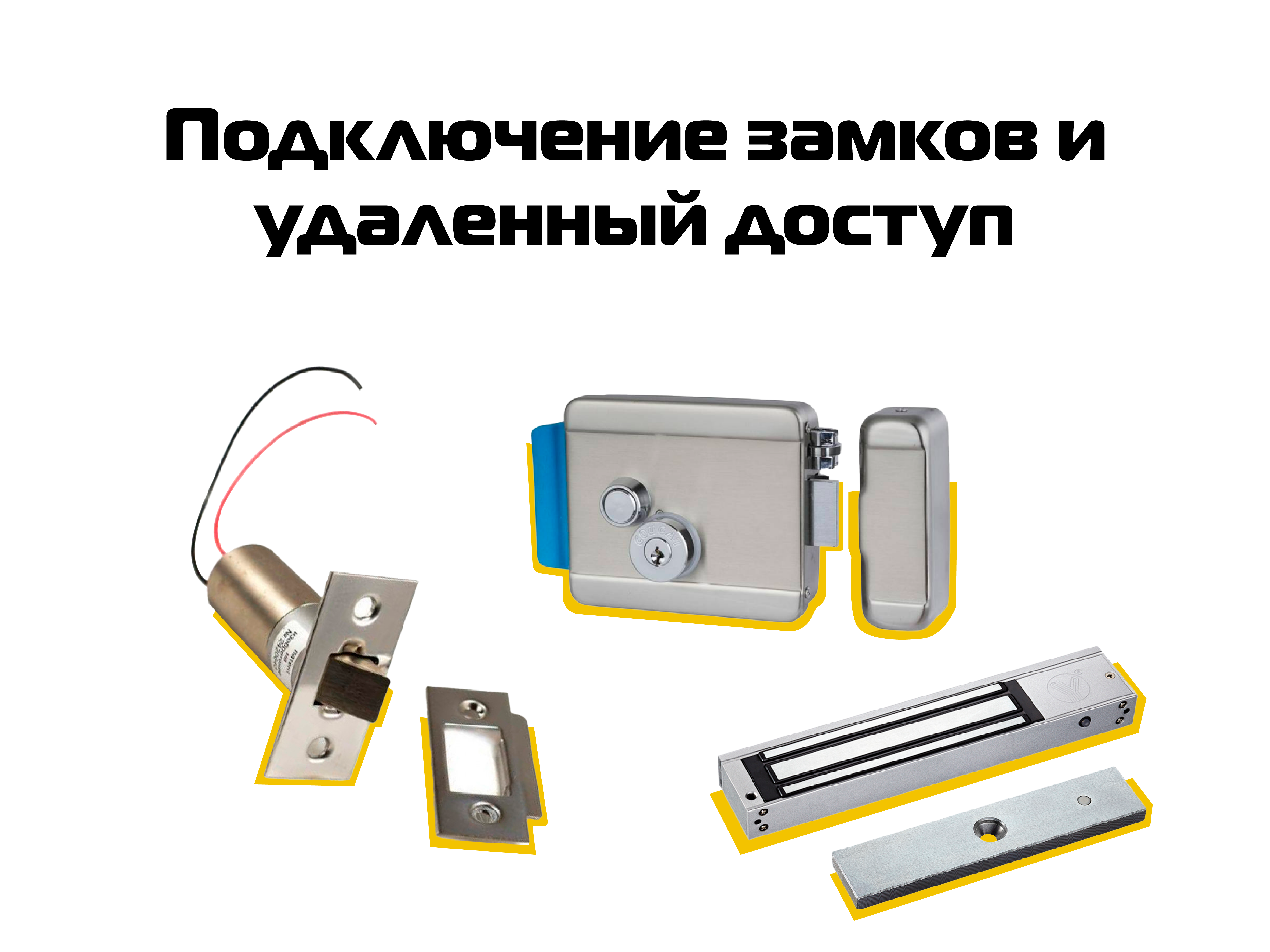 Подключение замков и удаленный доступ