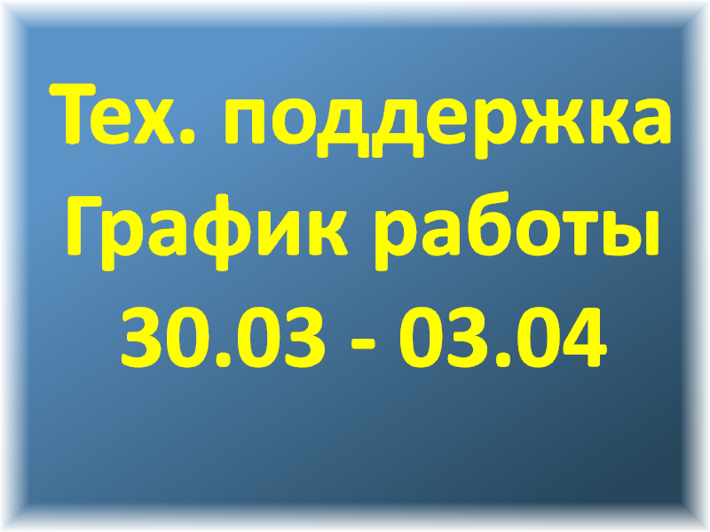 График тех.поддержки (30.03 - 3.04)