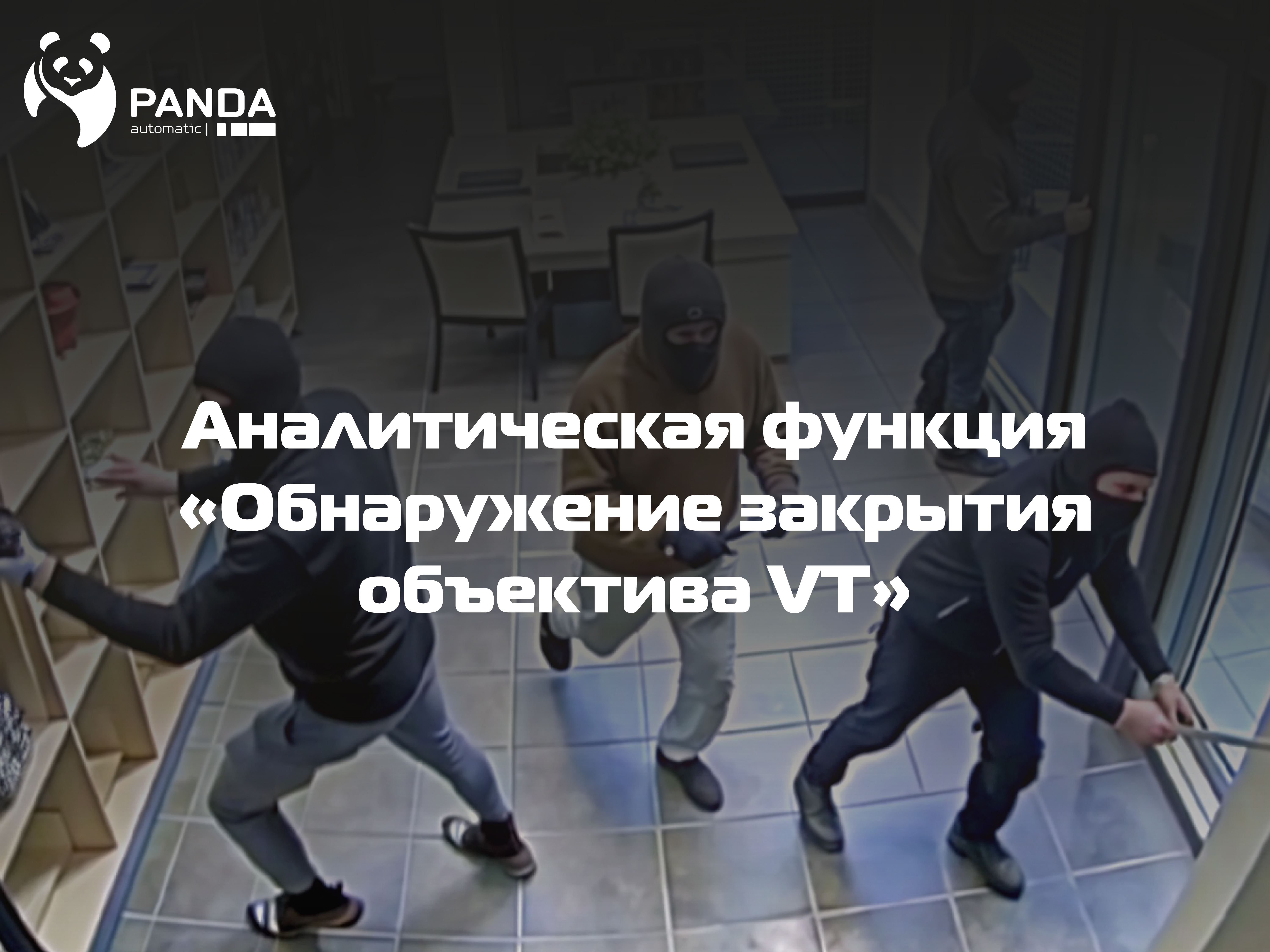 Функция "Обнаружение закрытия объектива VT"