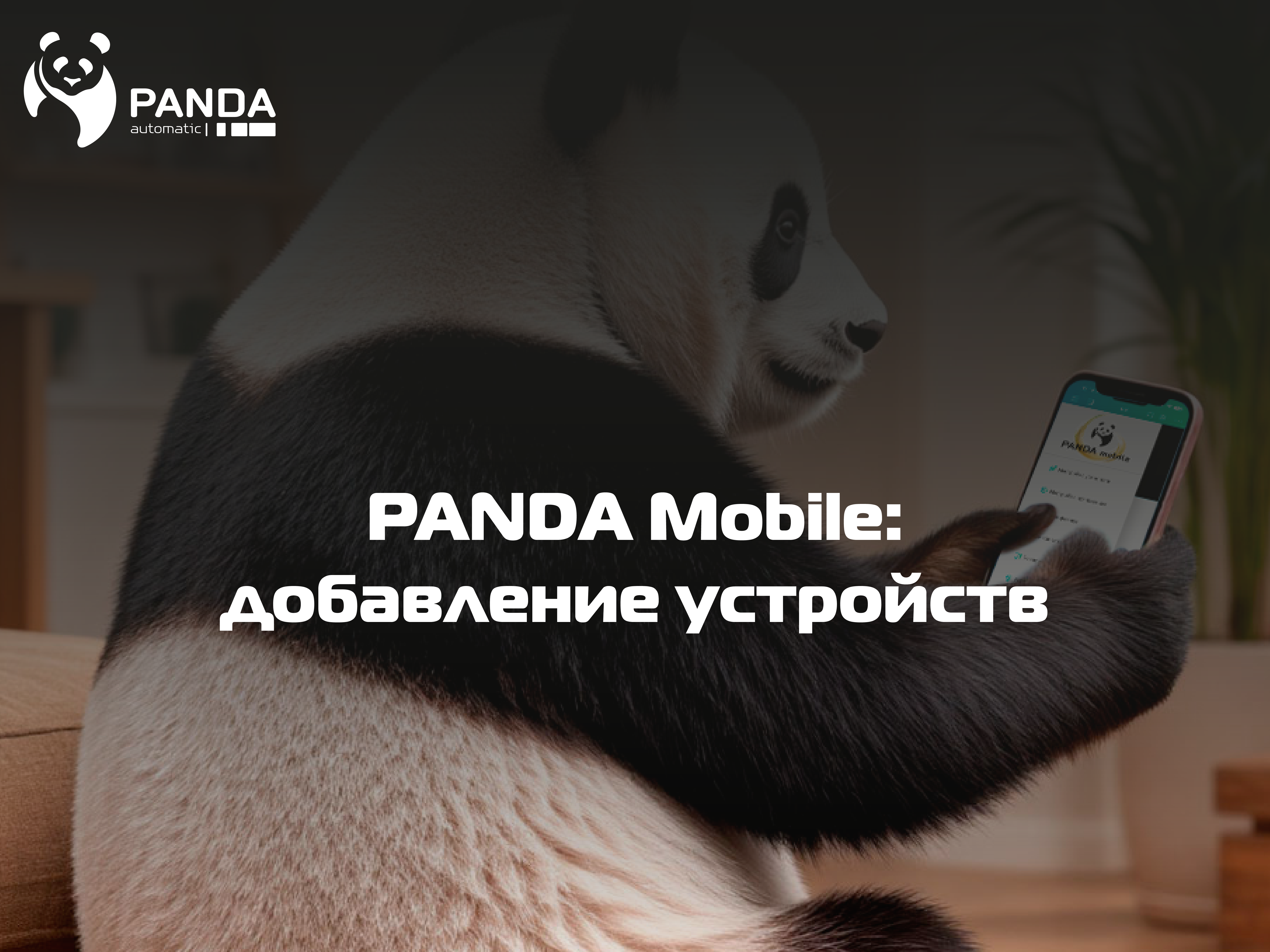 PANDA mobile: добавление устройств