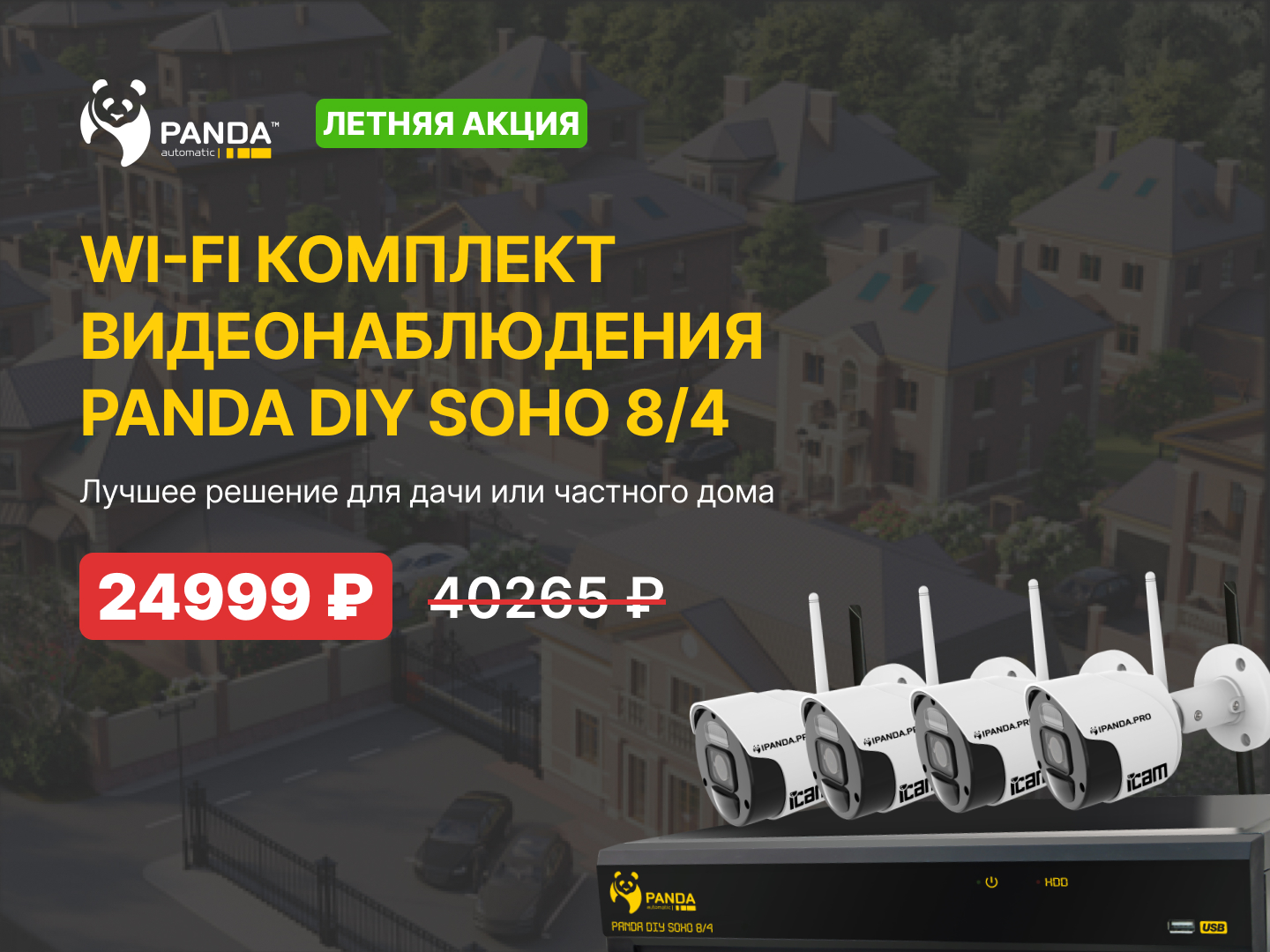 Комплект видеонаблюдения Panda DIY SOHO 8/4 по скидке за 24999