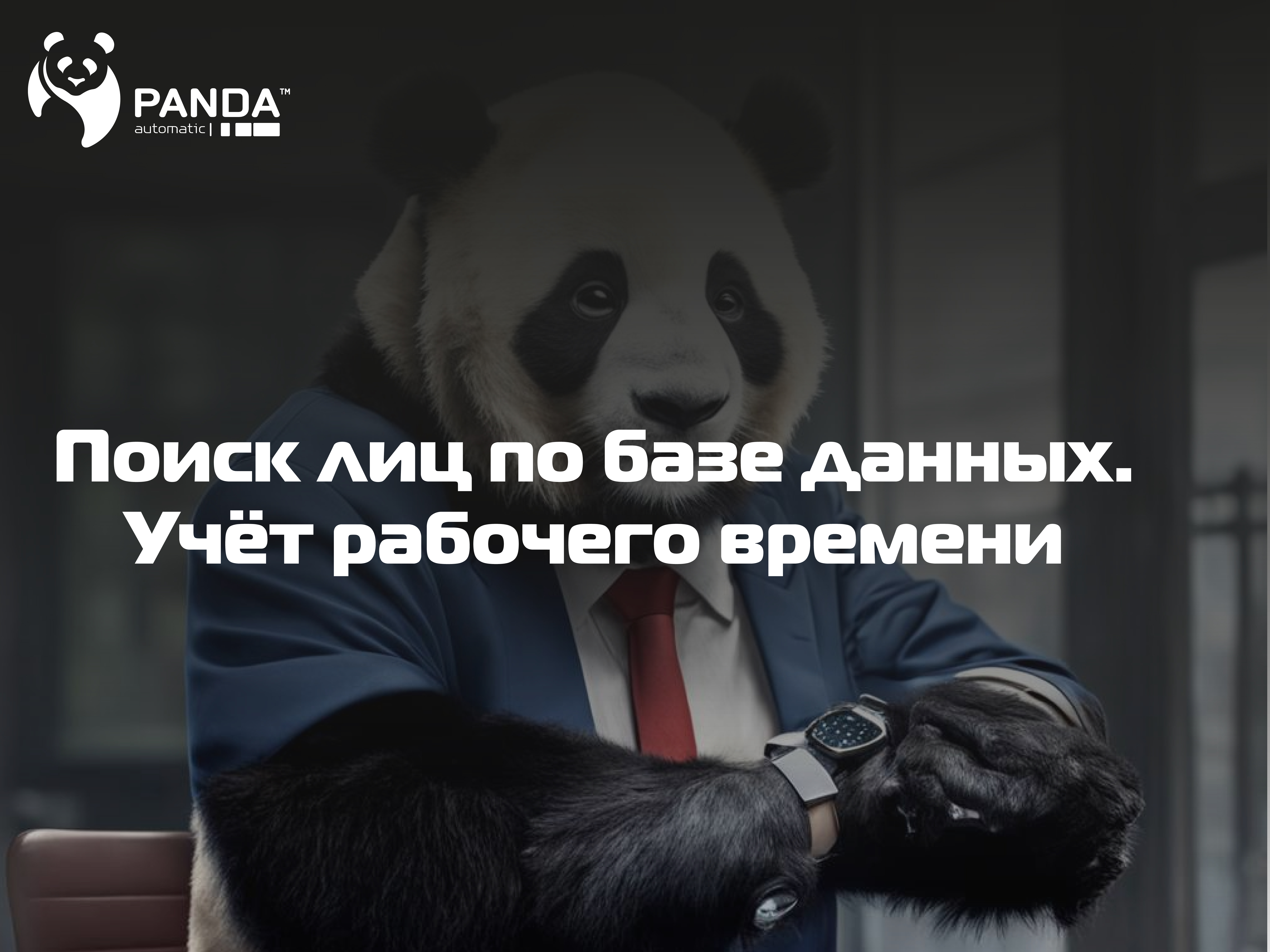 Поиск лиц по базе данных. Учёт рабочего времени