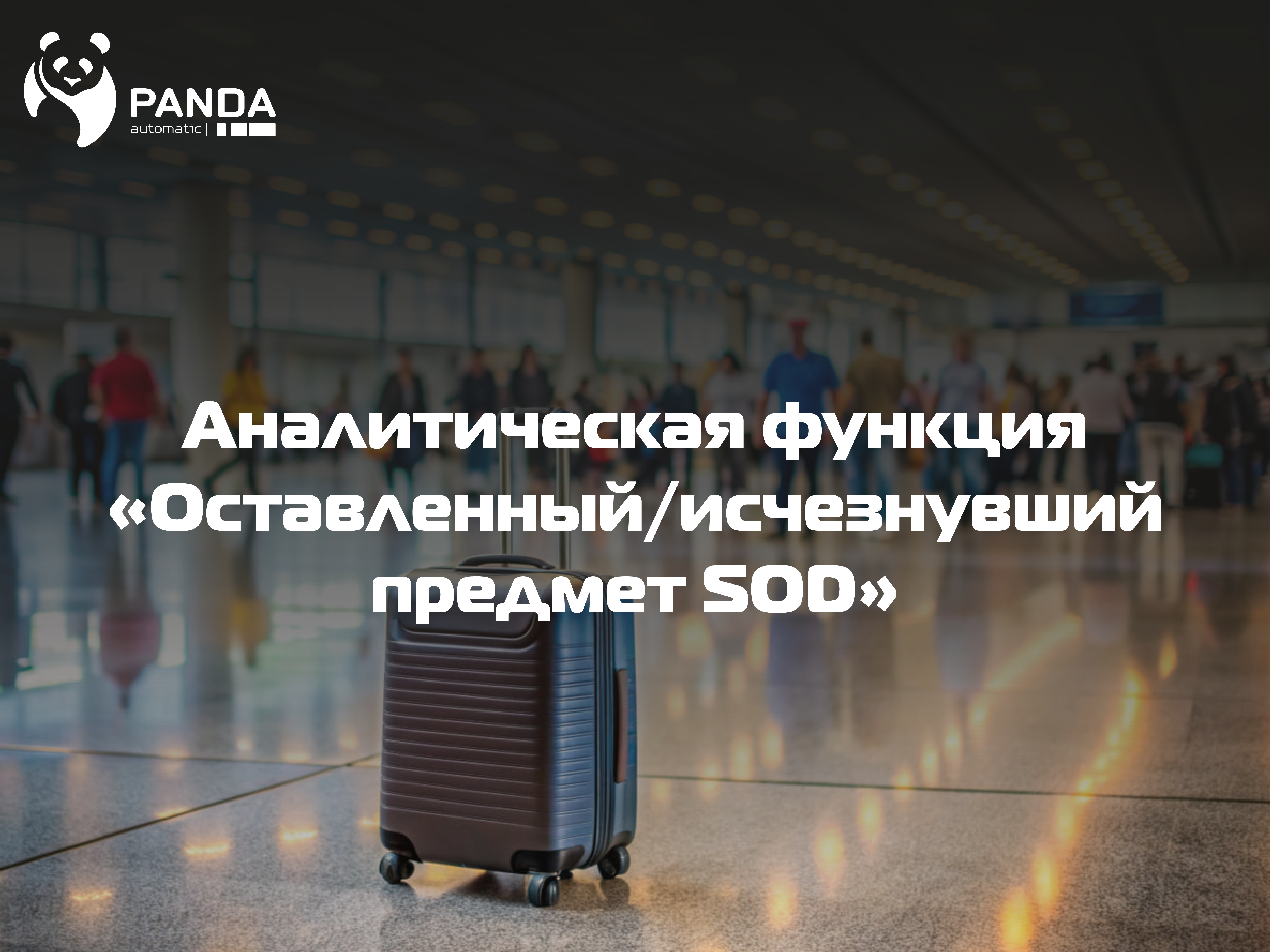Функция "Оставленный/исчезнувший предмет SOD"