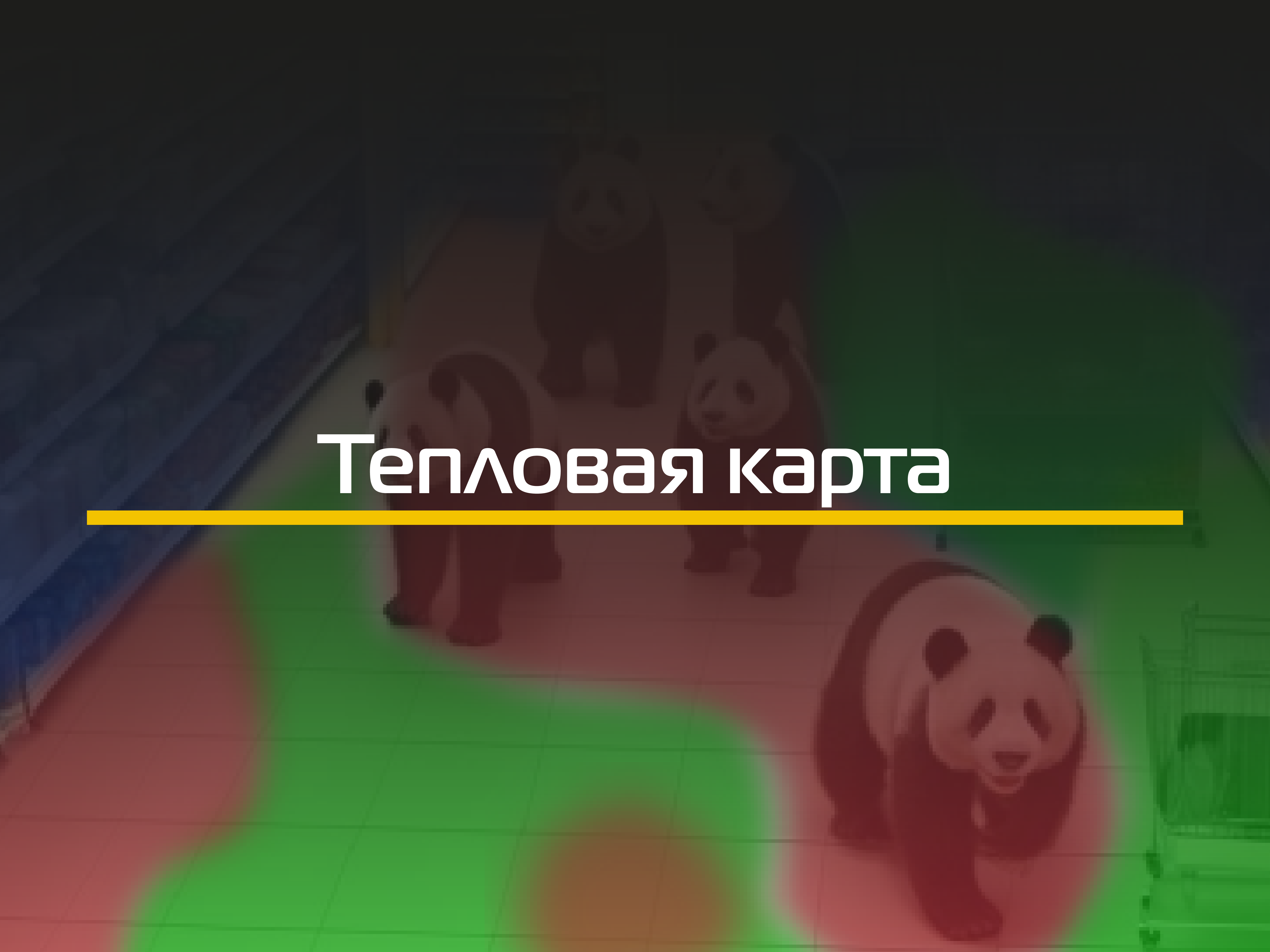 HM (Тепловая карта)
