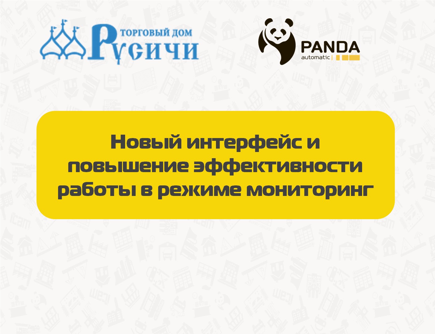 Вебинар "Обзор нового интерфейса и возможностей системы в режиме  "мониторинга"