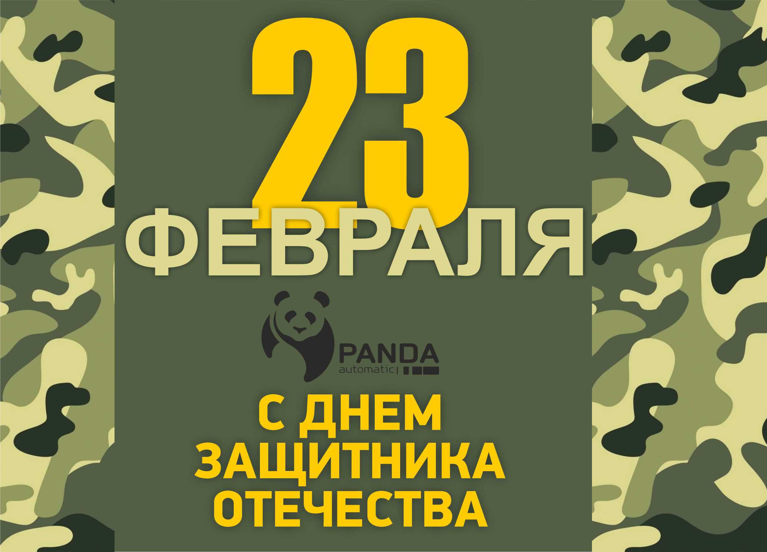 С Днем защитника Отечества!