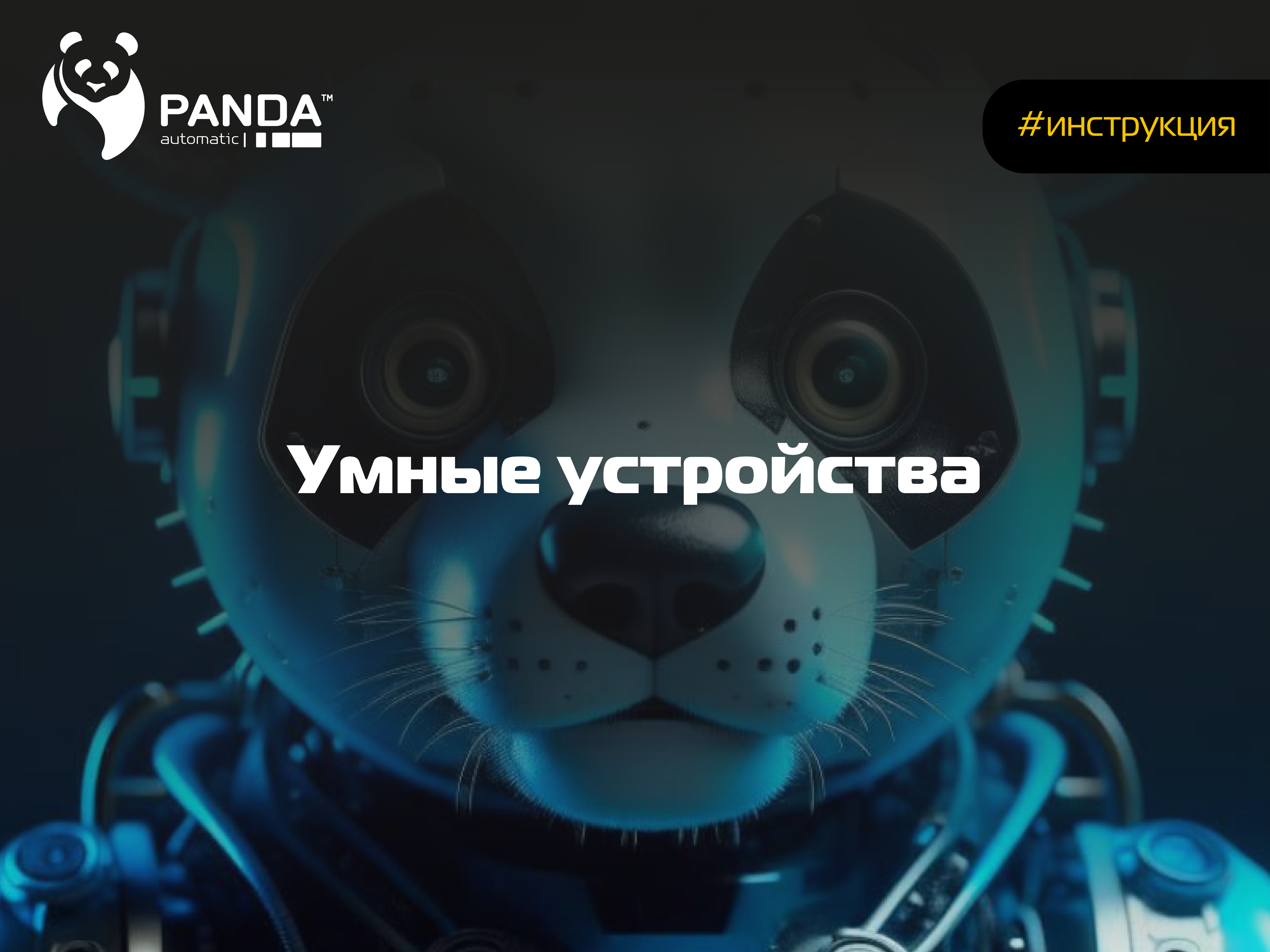 Умные устройства
