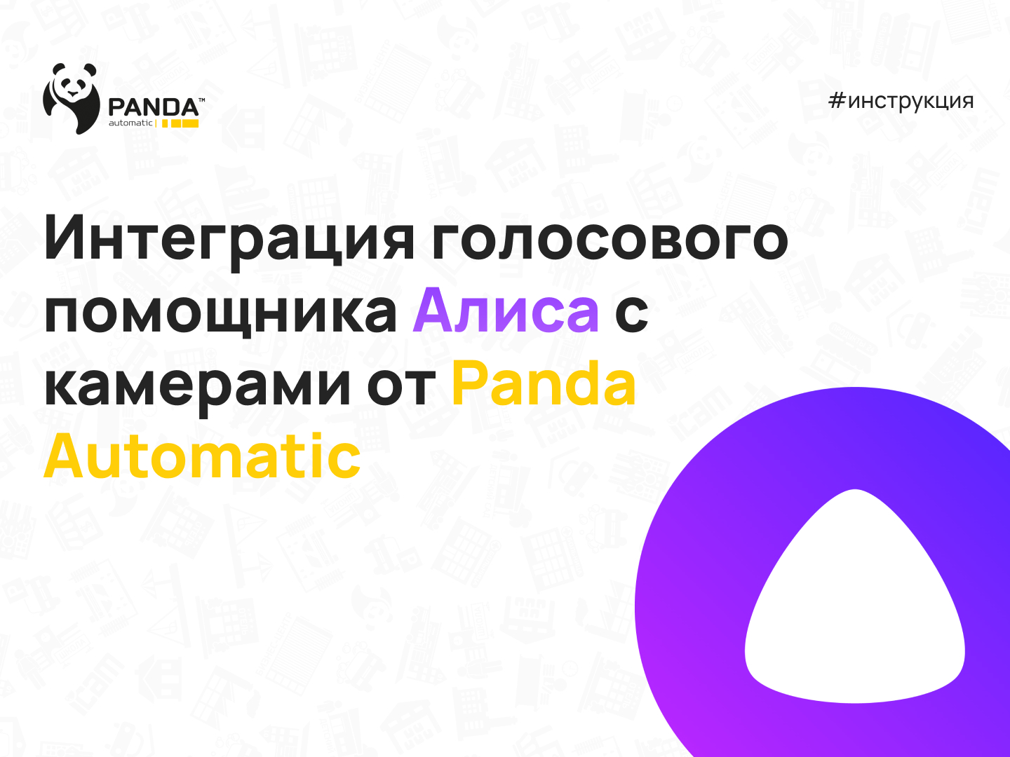 Интеграция голосового помощника Алиса с камерами Panda Automatic