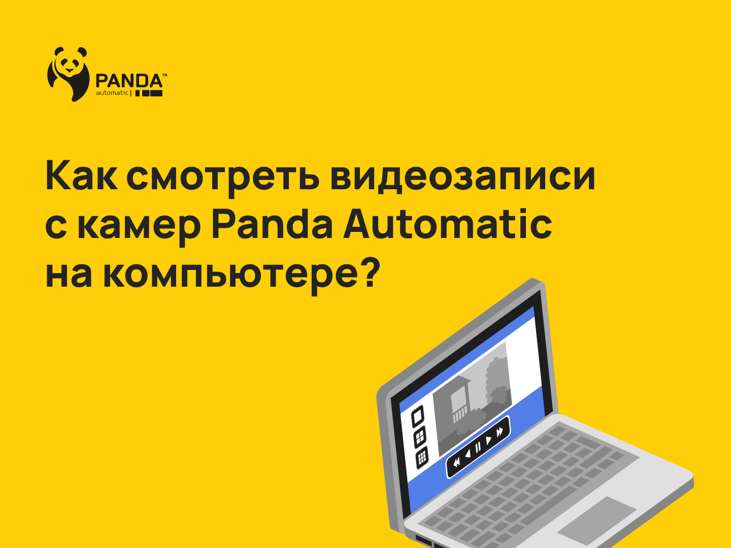 Как смотреть видеозаписи с камер Panda Automatic на ПК?