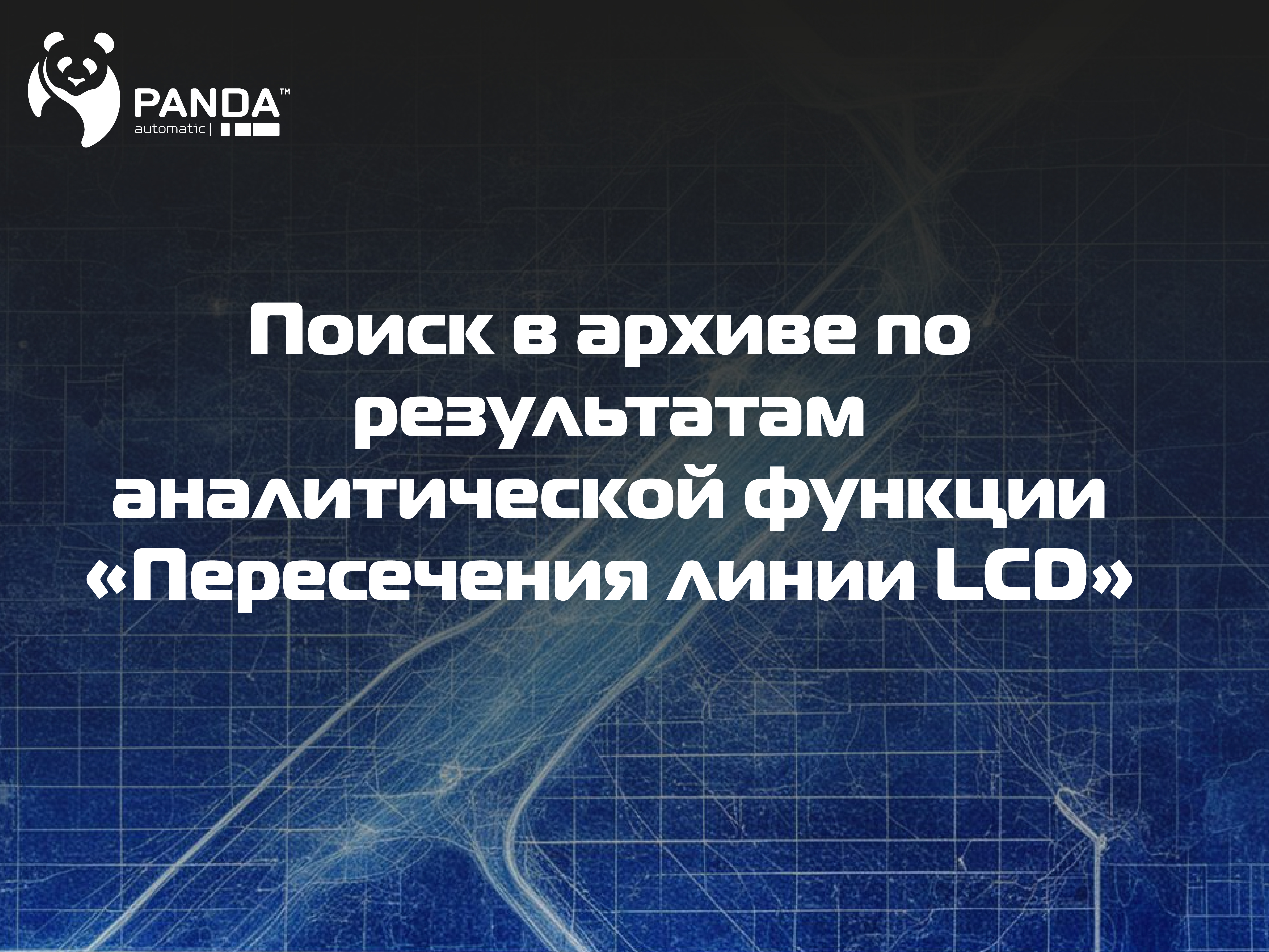Поиск в архиве | Пересечение линии LCD