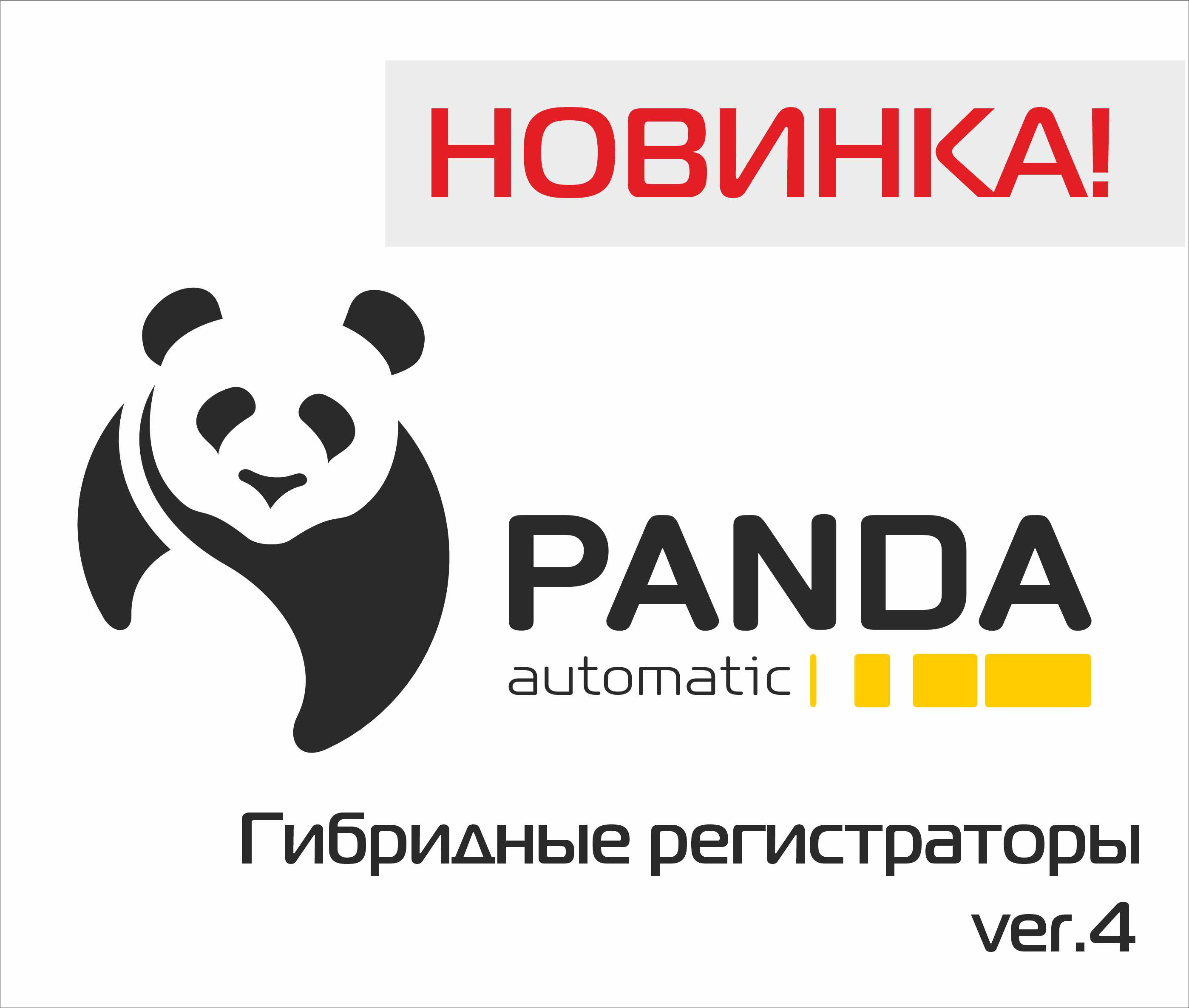 Новинка! Гибридные регистраторы ver.4 
