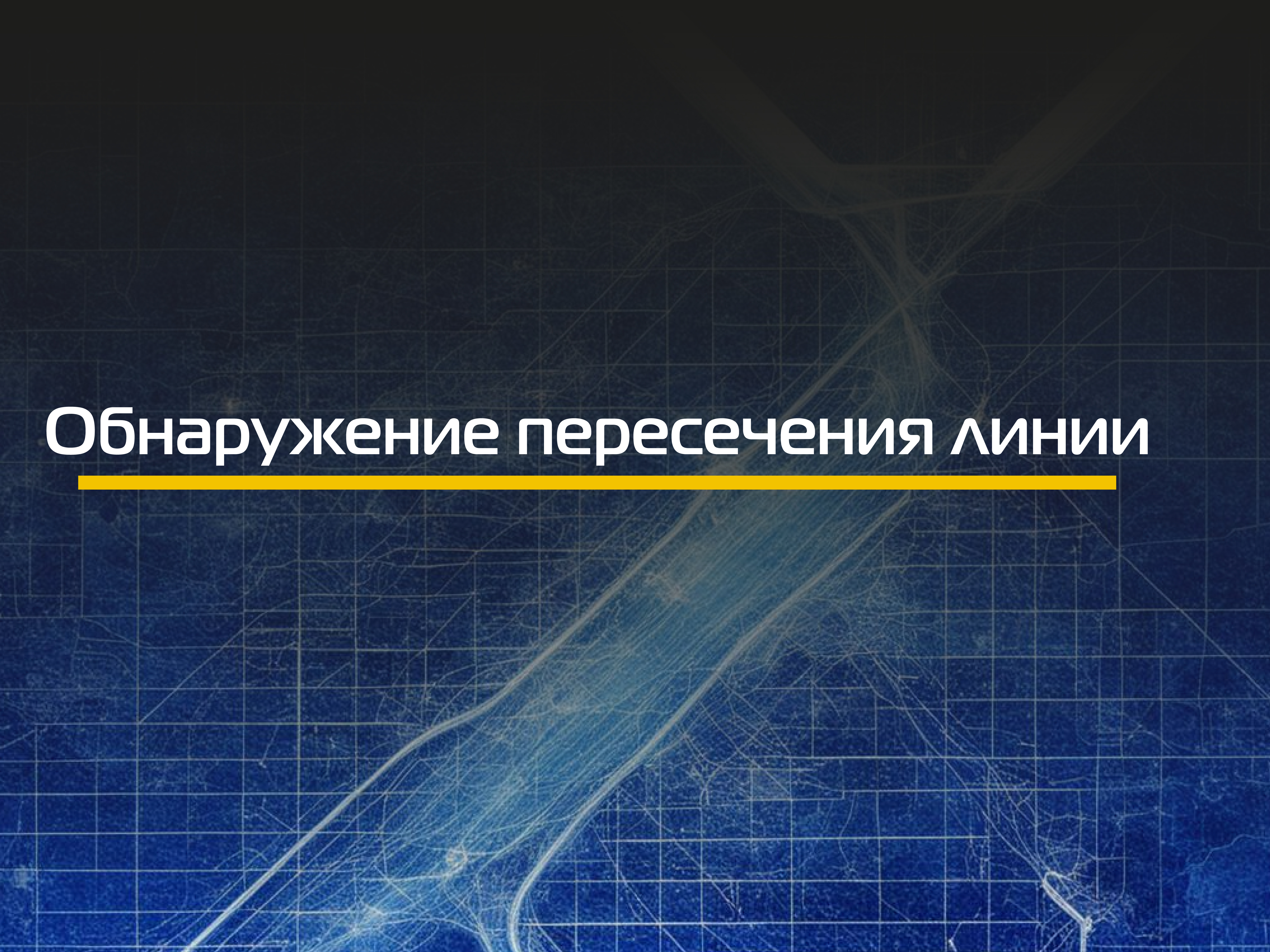 LCD (Обнаружение пересечения линии) 