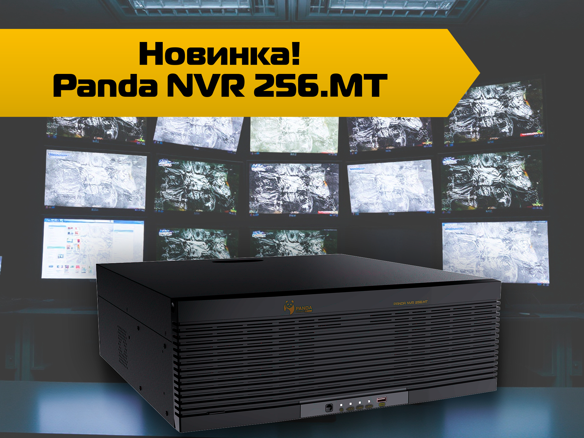 Новинка! Panda NVR 256.MT