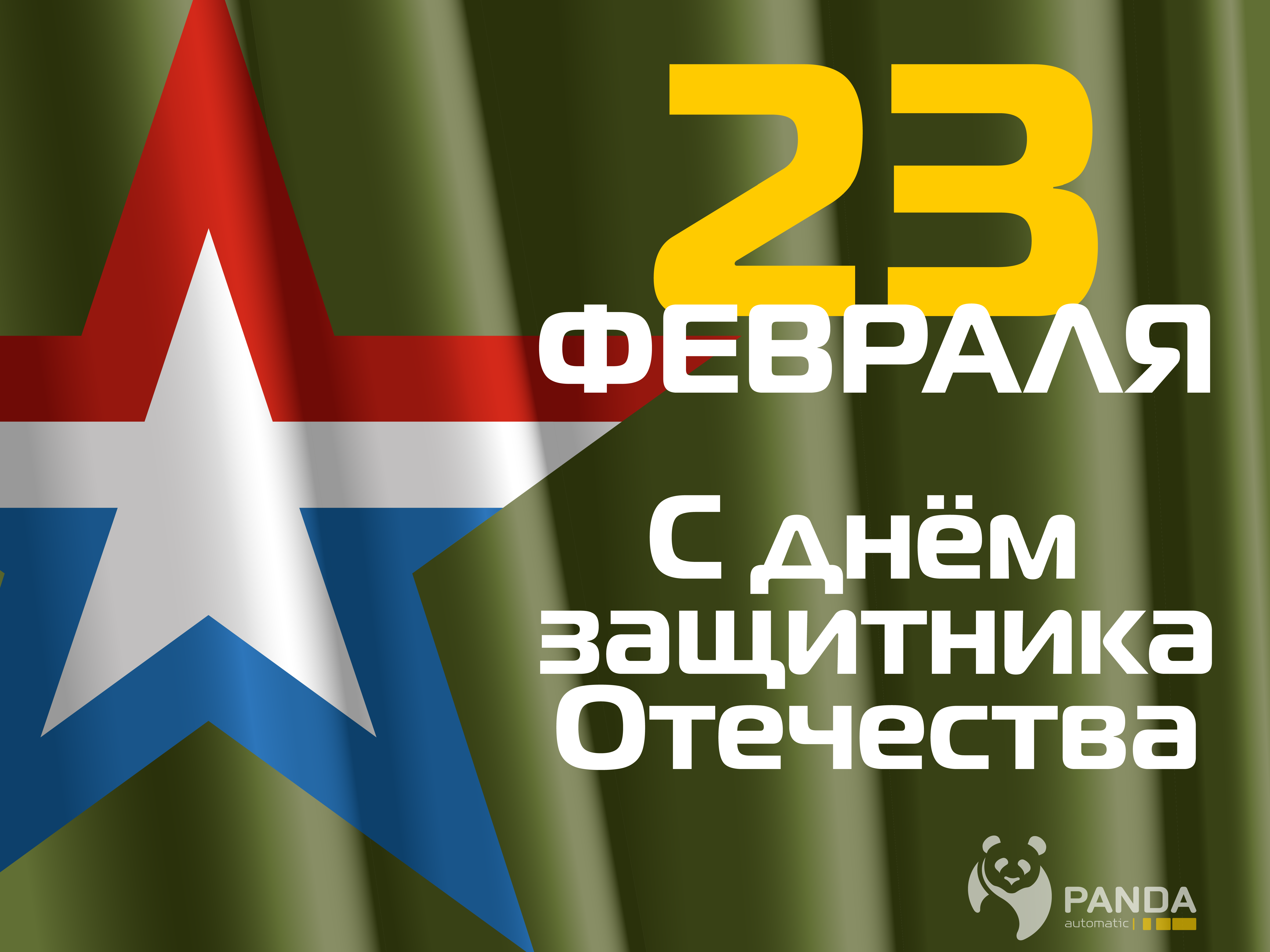 С Днем защитника Отечества!