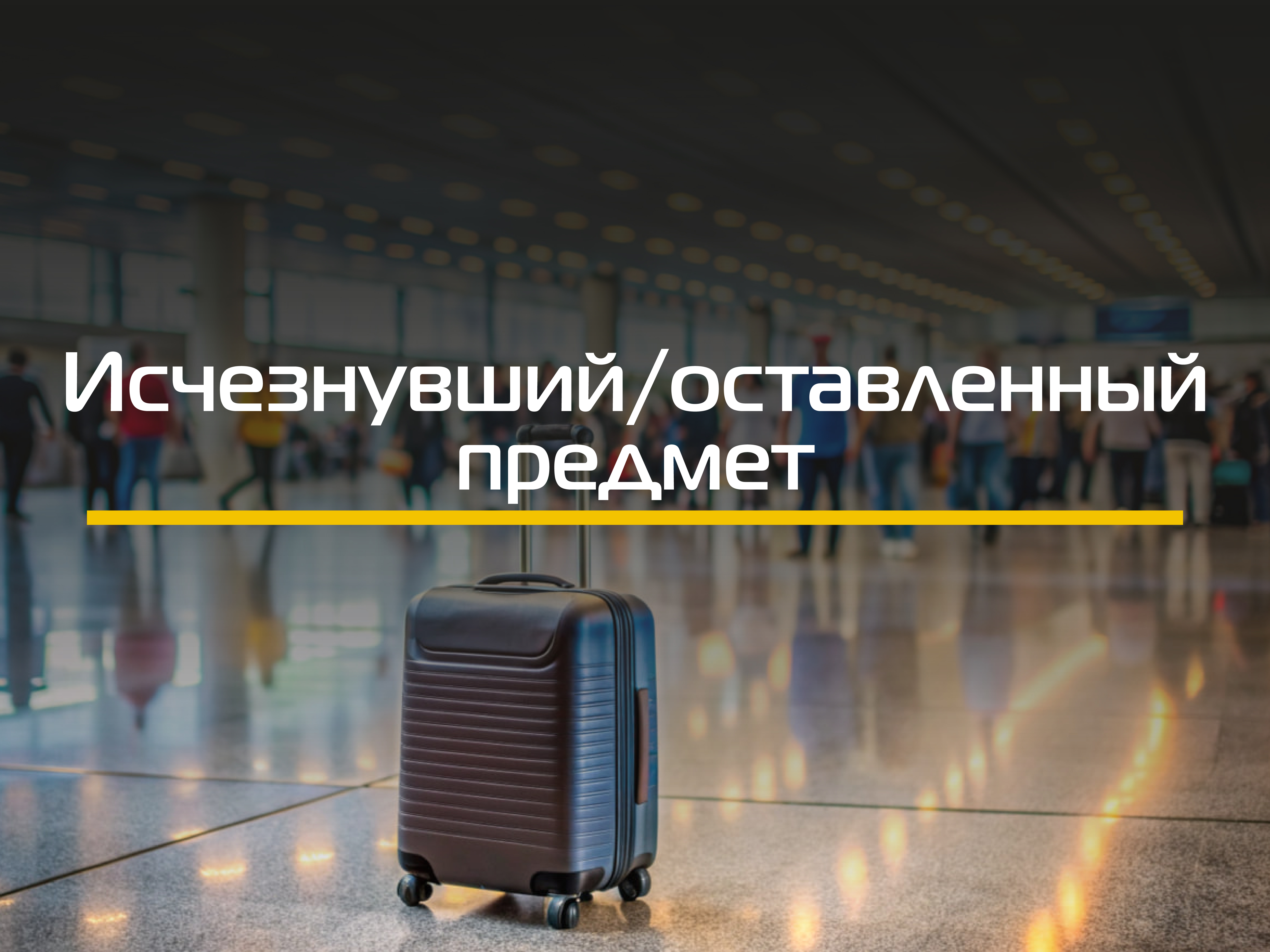 SOD (Оставленный/исчезнувший предмет)