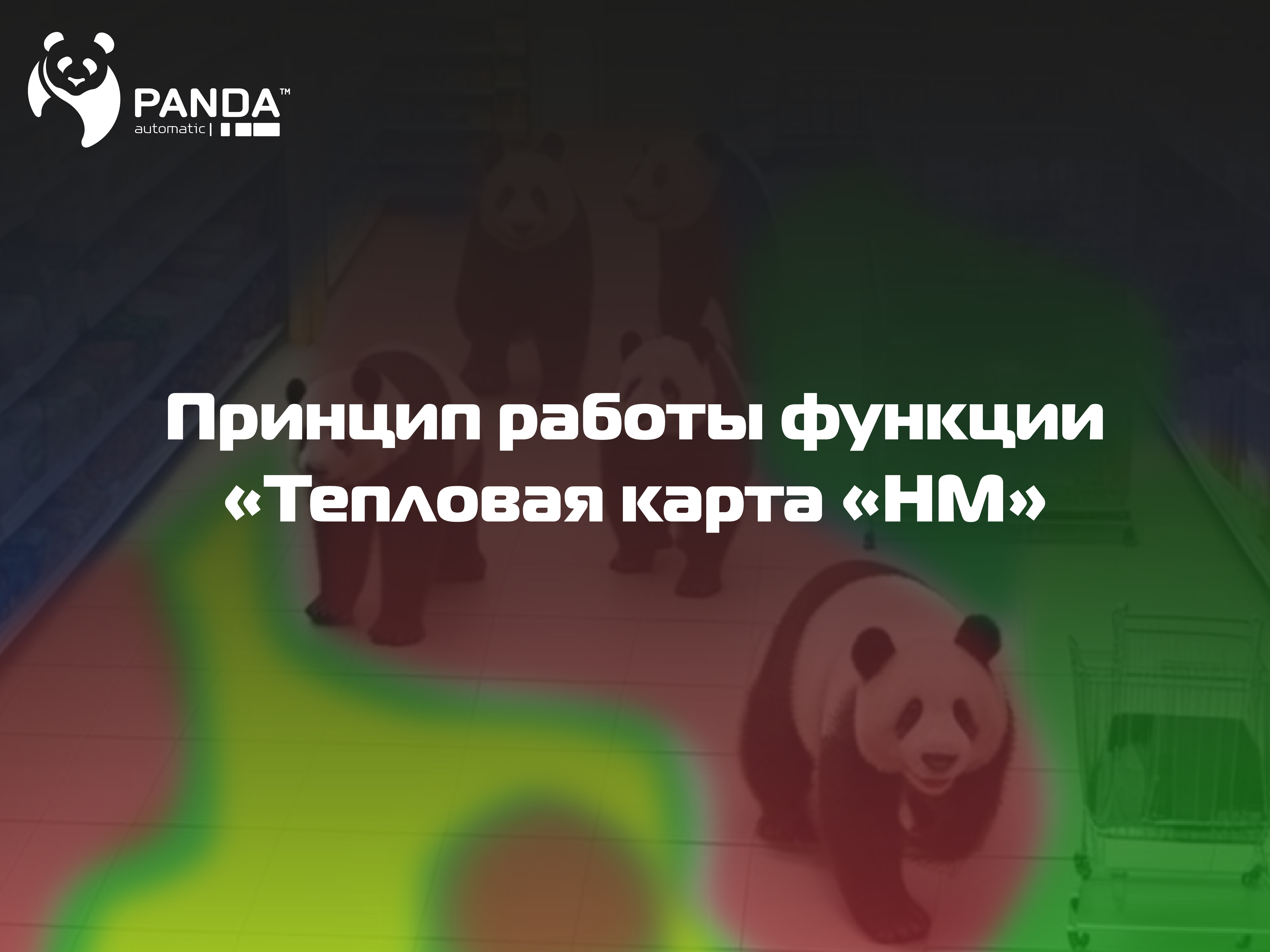 Функция "Тепловая карта HM"