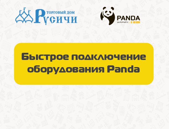 Вебинар на тему "Быстрое подключение оборудования Panda"