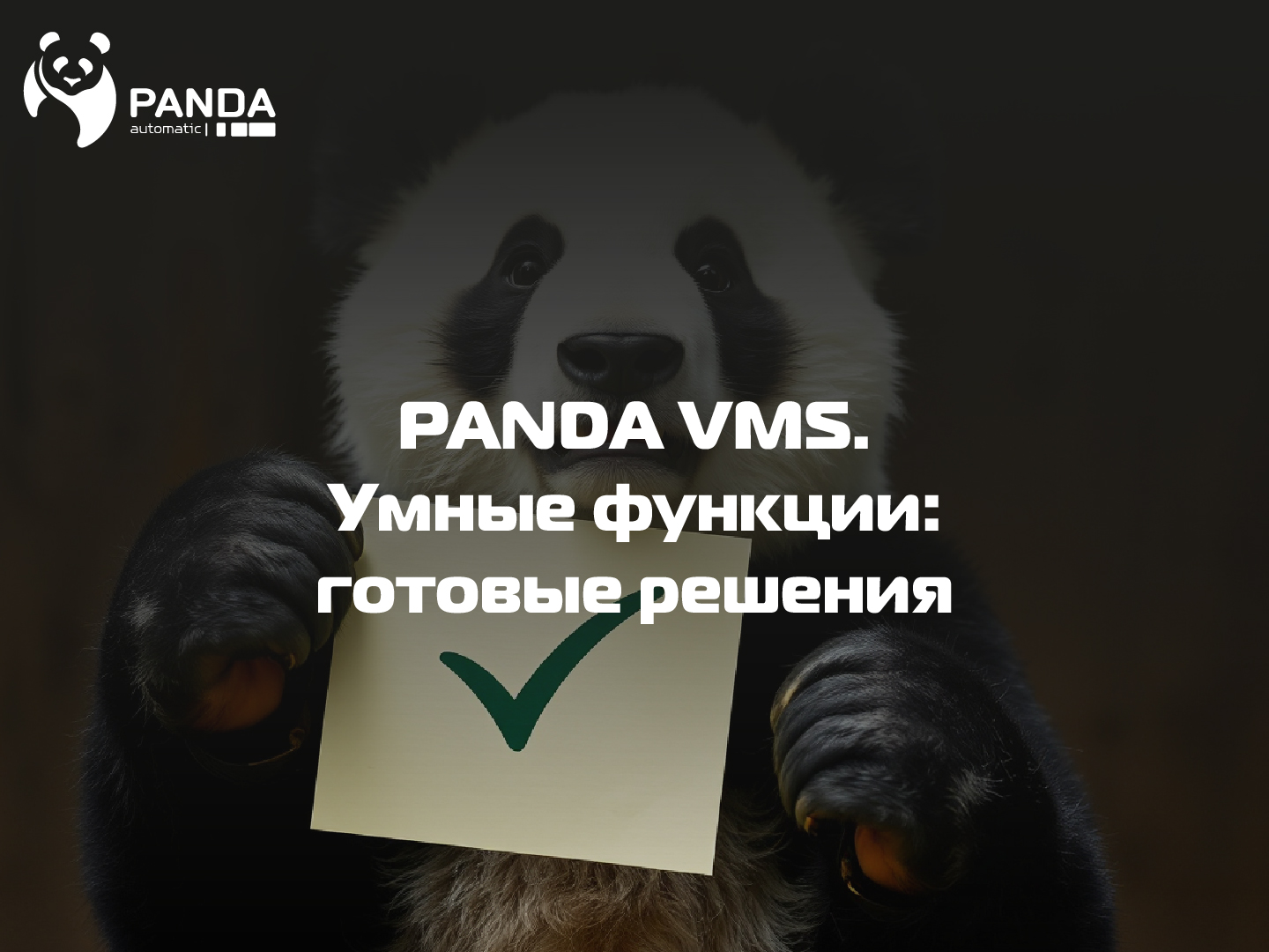 PANDA VMS: готовые решения