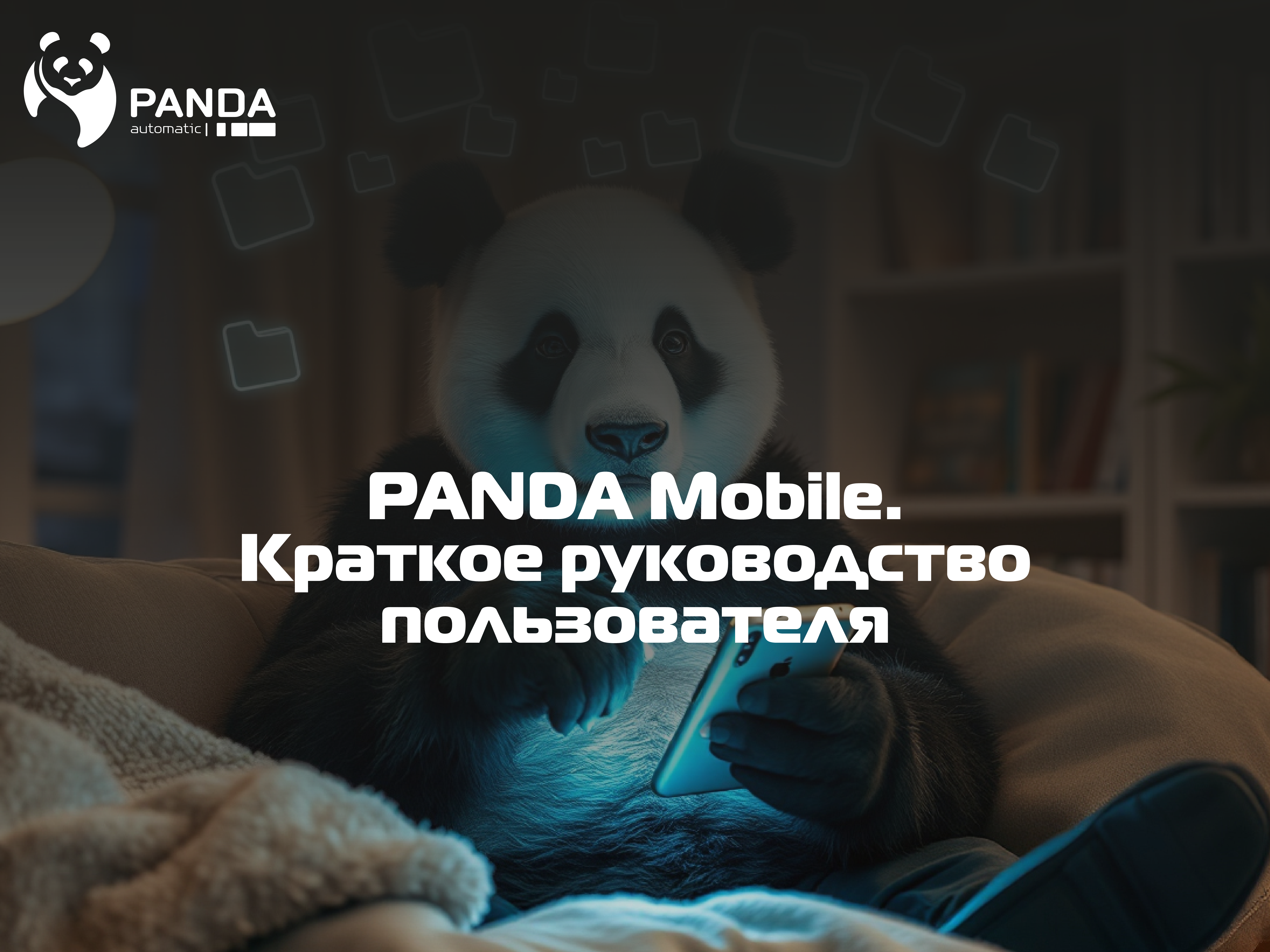 PANDA Mobile.Краткое руководство пользователя