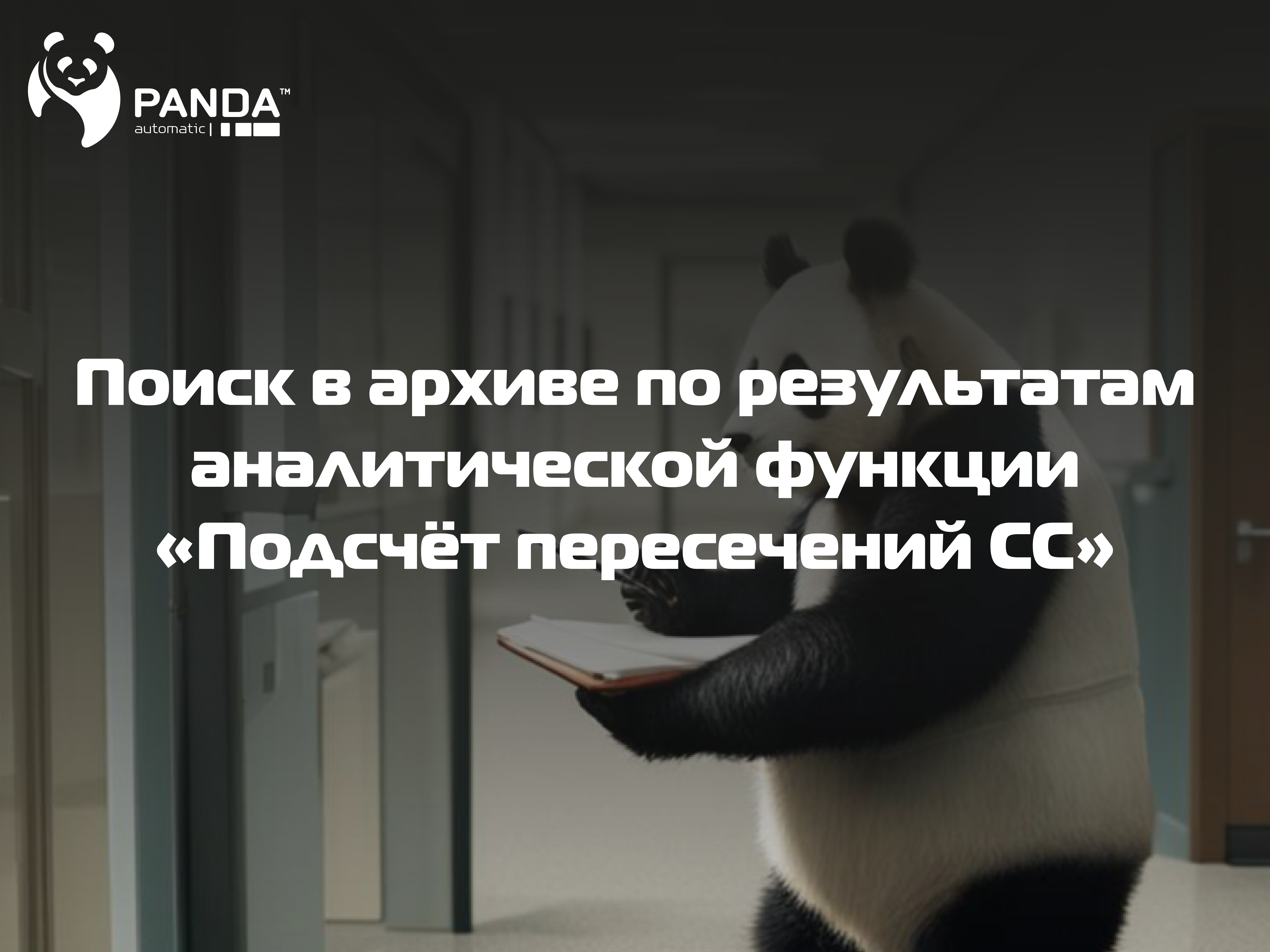 Поиск в архиве | Подсчёт пересечений СС  