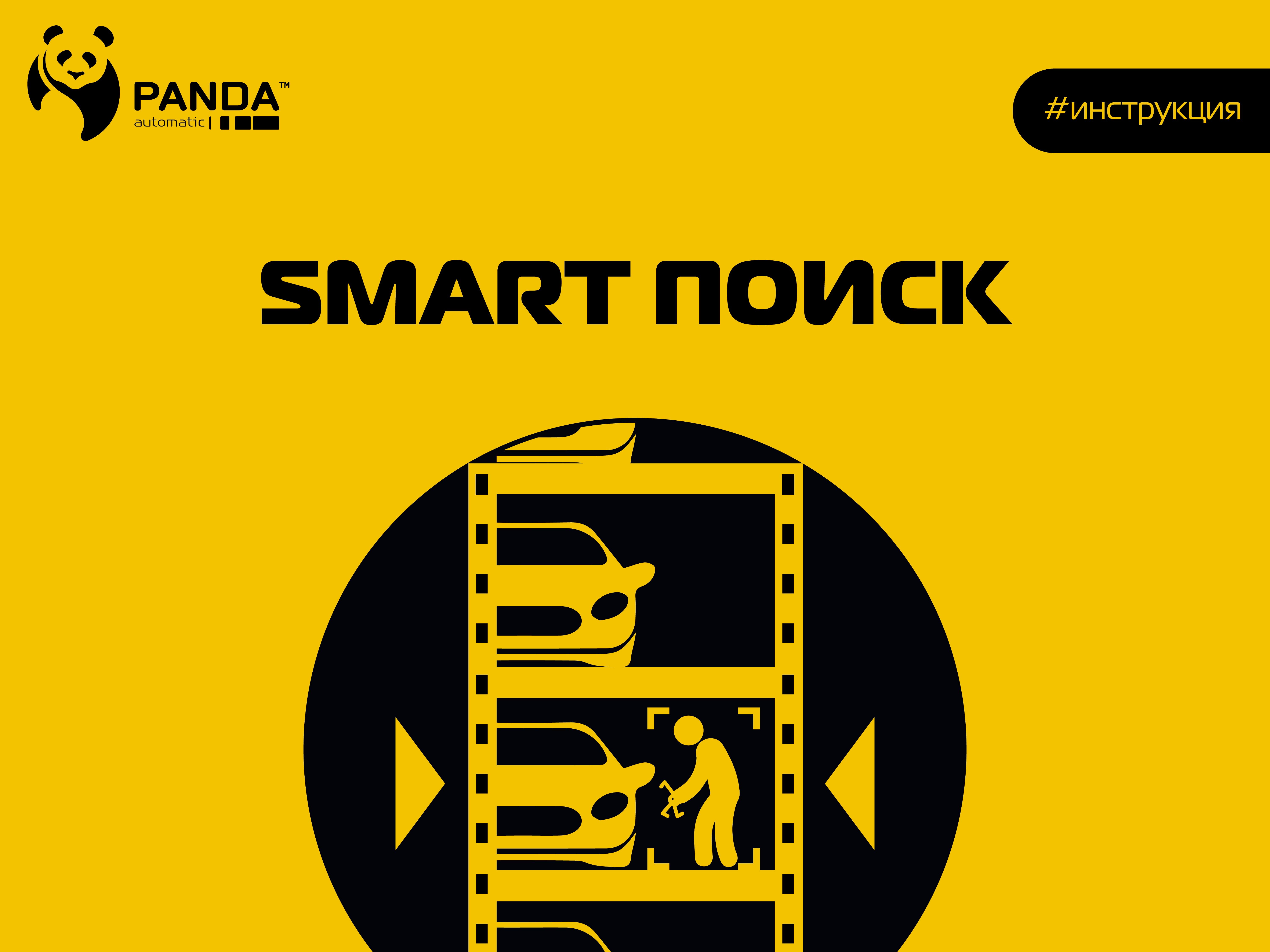SMART поиск