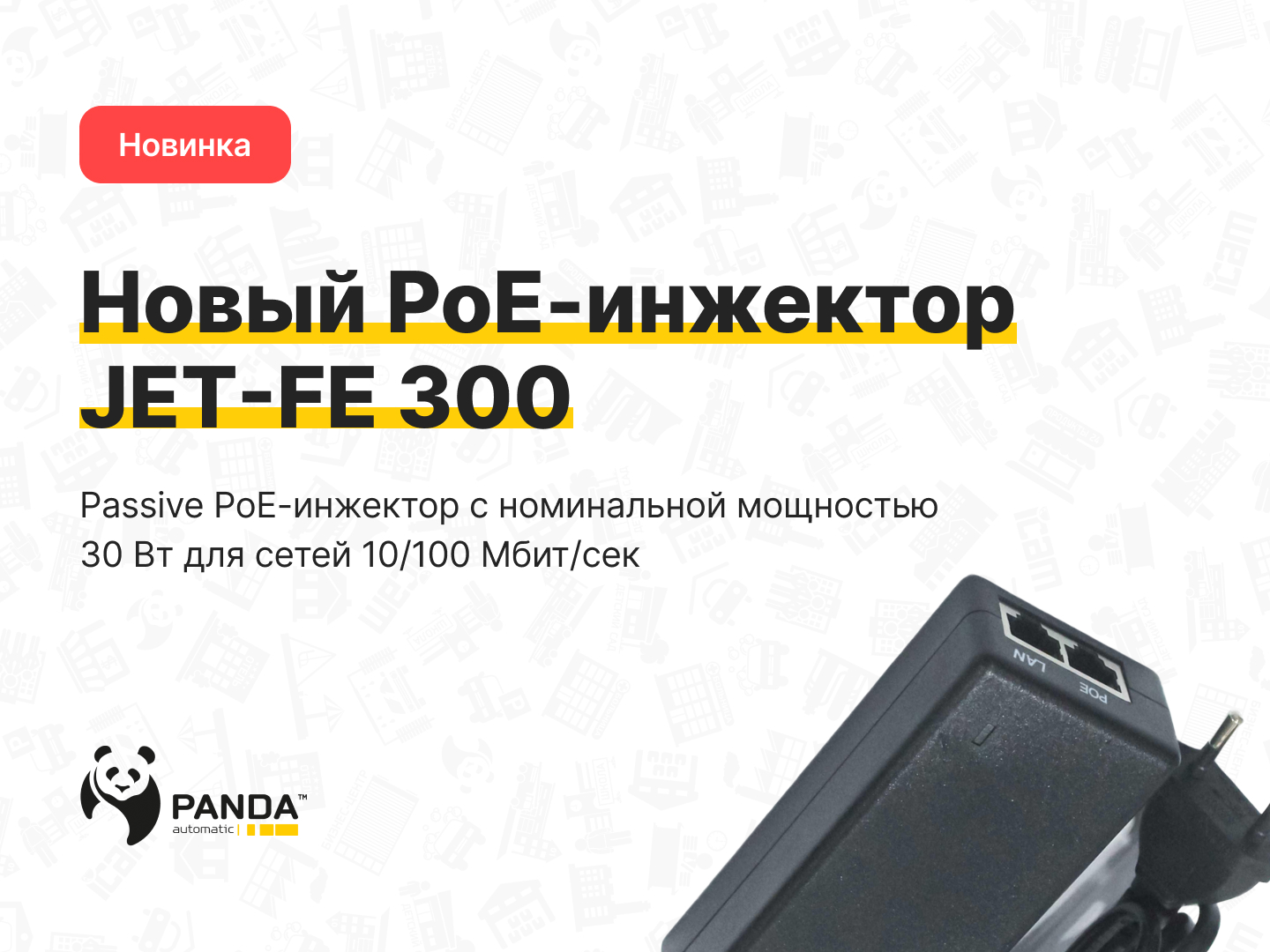 JET-FE 300 – новый PoE-инжектор